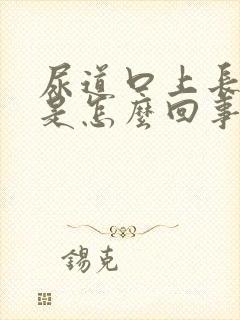 尿道口上长颗粒是怎么回事