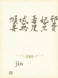 倾城毒妃邪王宠妻无度免费阅读全文