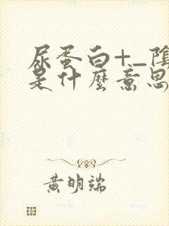 尿蛋白+_阴性是什么意思