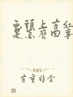 龟头上有红点点是怎么回事