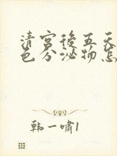 清宫后五天有褐色分泌物怎么回事?