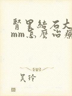 肾里结石大于7mm怎么治疗