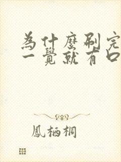 为什么刷完牙睡一觉就有口臭