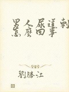 男人尿道刺疼是怎么回事