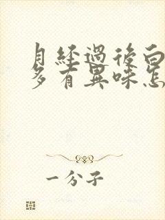 月经过后白带增多有异味怎么回事