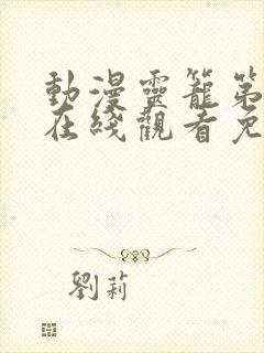 动漫灵笼第二季在线观看免费