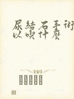 尿结石手术完可以吃什么