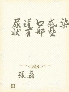 尿道口感染的症状有哪些