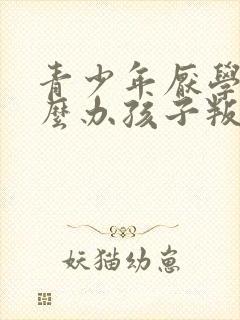 青少年厌学该怎么办孩子叛逆厌学怎么办