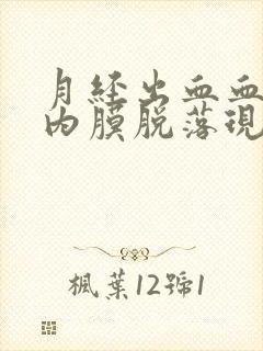 月经出血血块是内膜脱落现象吗