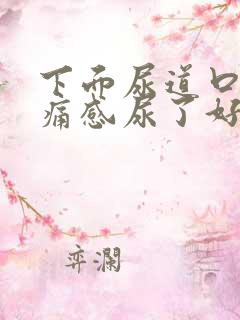 下面尿道口有刺痛感尿了好不舒服