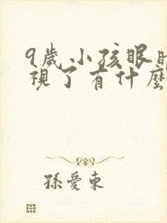 9岁小孩眼睛近视了有什么办法矫正?