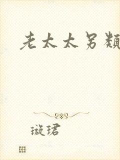 老太太另类操穴