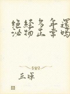 绝经多年还有分泌物正常吗