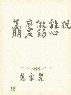 怎么做能挽回女朋友的心