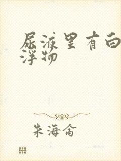 尿液里有白色漂浮物