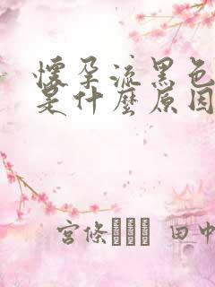 怀孕流黑色物体是什么原因