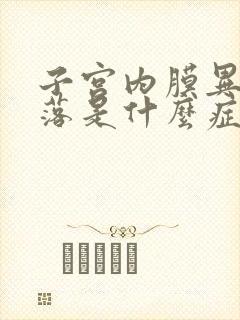 子宫内膜异常脱落是什么症状