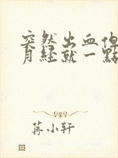 突然出血但不是月经就一点鲜红