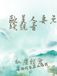 欧美人妻免费在线观看