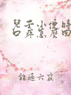 儿子小便时尿道口疼怎么回事