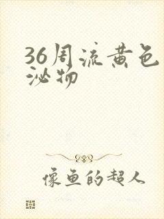 36周流黄色分泌物