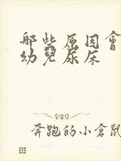 哪些原因会引起幼儿尿床