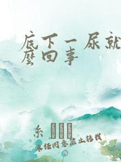 底下一尿就疼怎么回事