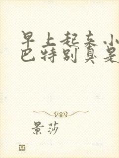 早上起来小孩嘴巴特别臭是什么原因