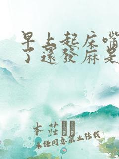 早上起床嘴巴肿了还发麻是怎么回事