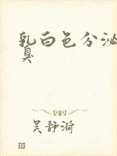 乳白色分泌物腥臭