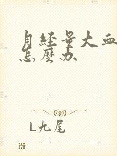 月经量大血块多怎么办