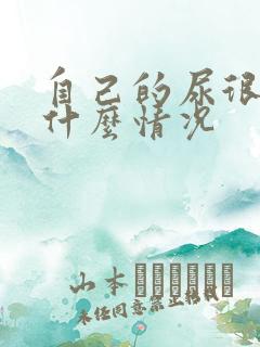 自己的尿很臭是什么情况