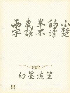 两岁半的小孩咬字说不清楚