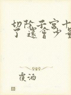 切除子宫十几年了 还会少量出血