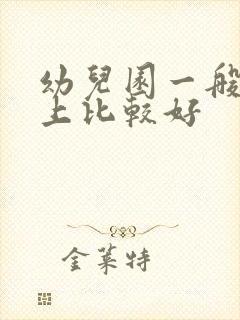 幼儿园一般几岁上比较好