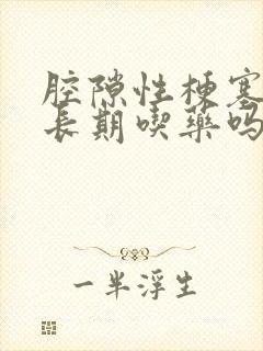 腔隙性梗塞需要长期吃药吗