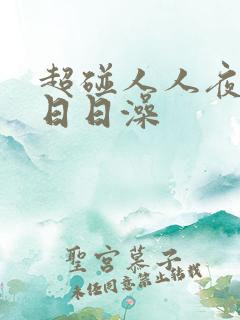 超碰人人夜夜澡日日澡
