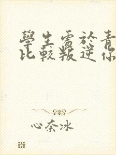 学生处于青春期比较叛逆你怎么办