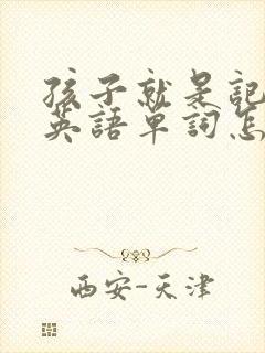 孩子就是记不住英语单词怎么办