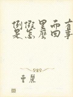 例假里面有血块是怎么回事