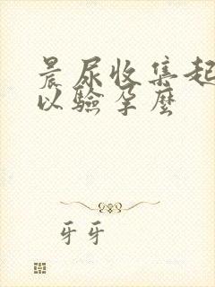 晨尿收集起来可以验孕么