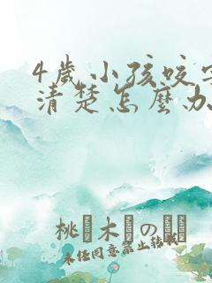 4岁小孩咬字不清楚怎么办