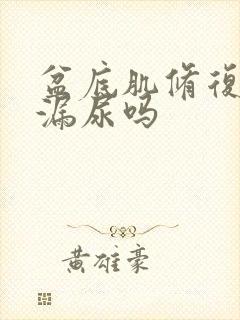 盆底肌修复能治漏尿吗