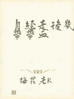 月经走后几天白带带血