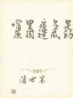 嘴里痰多是什么原因造成的