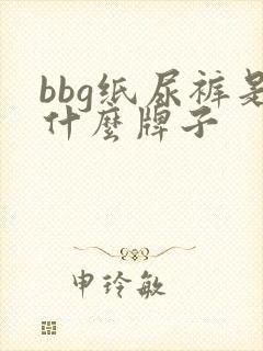 bbg纸尿裤是什么牌子