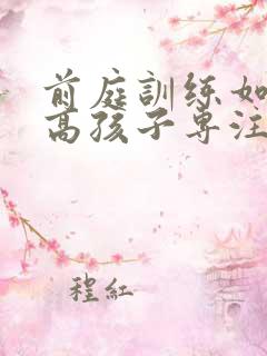 前庭训练如何提高孩子专注力