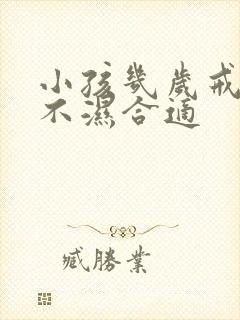 小孩几岁戒掉尿不湿合适