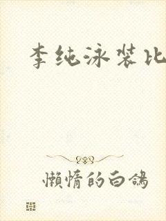 李纯泳装比基尼